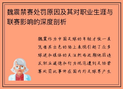 魏震禁赛处罚原因及其对职业生涯与联赛影响的深度剖析