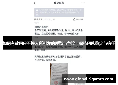 如何有效回应不换人所引发的质疑与争议,保持团队稳定与信任 如何有效回应不换人所引发的质疑与争议,保持团队稳定与信任