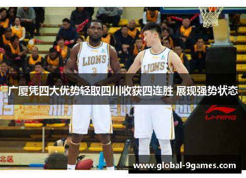 广厦凭四大优势轻取四川收获四连胜 展现强势状态 广厦凭四大优势轻取四川收获四连胜 展现强势状态