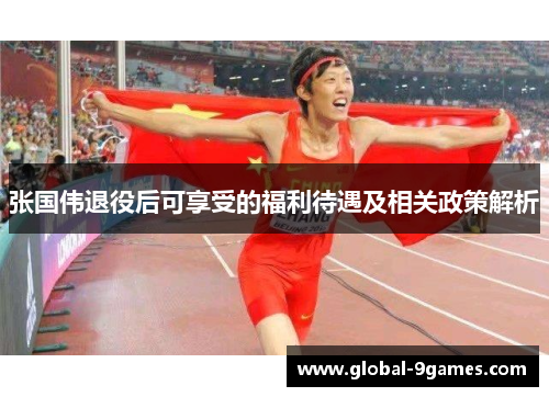 张国伟退役后可享受的福利待遇及相关政策解析 张国伟退役后可享受的福利待遇及相关政策解析