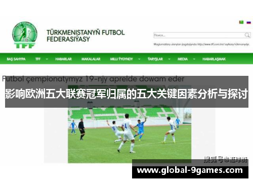 影响欧洲五大联赛冠军归属的五大关键因素分析与探讨
