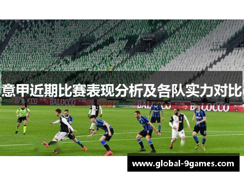 意甲近期比赛表现分析及各队实力对比