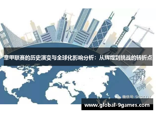 意甲联赛的历史演变与全球化影响分析:从辉煌到挑战的转折点 意甲联赛的历史演变与全球化影响分析:从辉煌到挑战的转折点