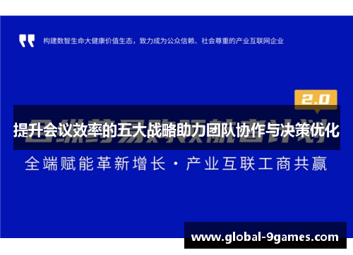 提升会议效率的五大战略助力团队协作与决策优化