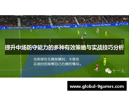 提升中场防守能力的多种有效策略与实战技巧分析