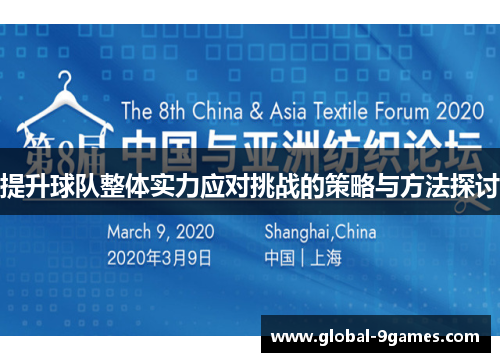 提升球队整体实力应对挑战的策略与方法探讨