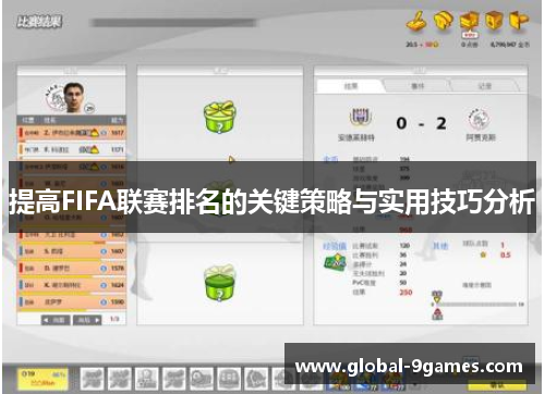 提高FIFA联赛排名的关键策略与实用技巧分析