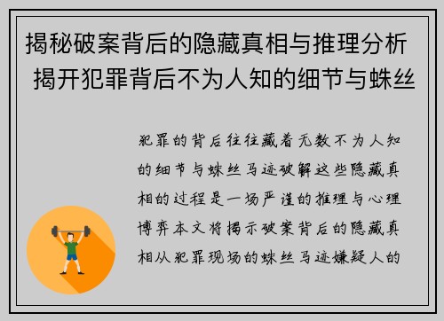 揭秘破案背后的隐藏真相与推理分析 揭开犯罪背后不为人知的细节与蛛丝马迹