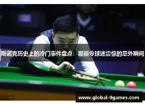 斯诺克历史上的冷门事件盘点：那些令球迷震惊的意外瞬间