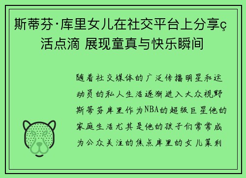 斯蒂芬·库里女儿在社交平台上分享生活点滴 展现童真与快乐瞬间