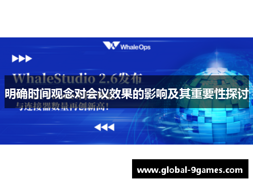 明确时间观念对会议效果的影响及其重要性探讨