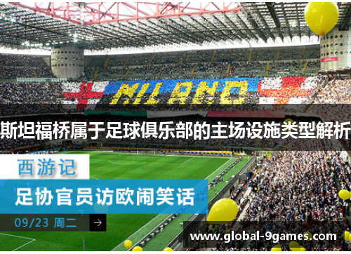 斯坦福桥属于足球俱乐部的主场设施类型解析