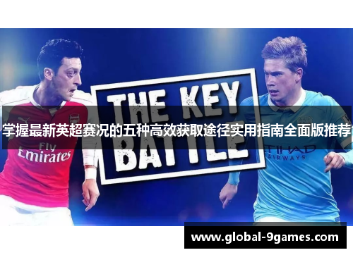 掌握最新英超赛况的五种高效获取途径实用指南全面版推荐 掌握最新英超赛况的五种高效获取途径实用指南全面版推荐