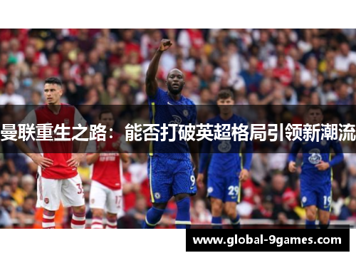 曼联重生之路：能否打破英超格局引领新潮流