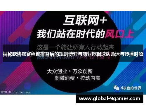 揭秘欧协联赛程编排背后的规则博弈与商业逻辑球队命运与转播时段 揭秘欧协联赛程编排背后的规则博弈与商业逻辑球队命运与转播时段
