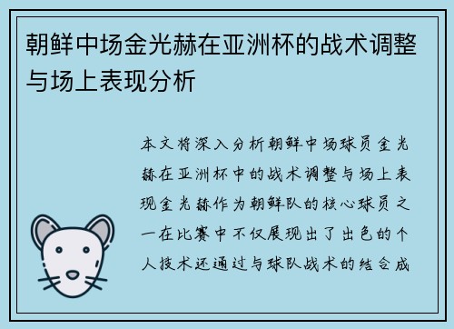 朝鲜中场金光赫在亚洲杯的战术调整与场上表现分析 朝鲜中场金光赫在亚洲杯的战术调整与场上表现分析