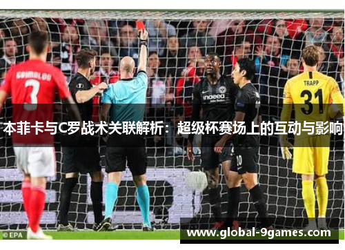 本菲卡与C罗战术关联解析：超级杯赛场上的互动与影响