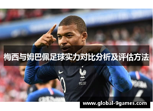 梅西与姆巴佩足球实力对比分析及评估方法