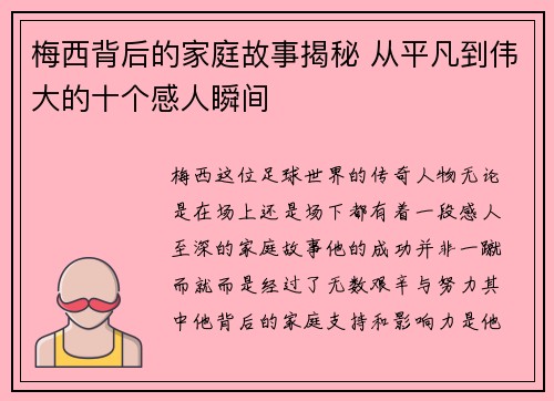 梅西背后的家庭故事揭秘 从平凡到伟大的十个感人瞬间