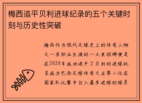 梅西追平贝利进球纪录的五个关键时刻与历史性突破 梅西追平贝利进球纪录的五个关键时刻与历史性突破