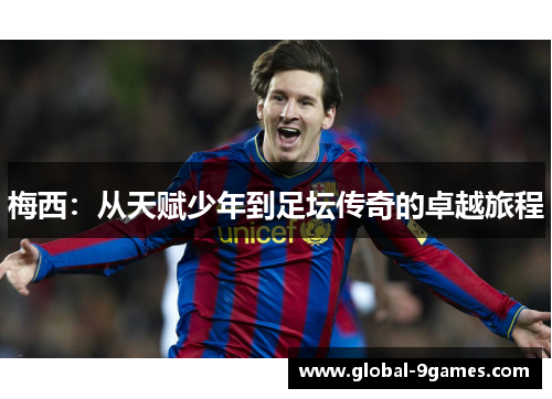 梅西：从天赋少年到足坛传奇的卓越旅程
