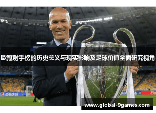 欧冠射手榜的历史意义与现实影响及足球价值全面研究视角