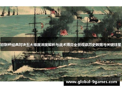 欧联杯经典对决五大维度深度解析与战术博弈全景观察历史数据与关键球星