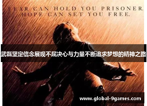 武磊坚定信念展现不屈决心与力量不断追求梦想的精神之路 武磊坚定信念展现不屈决心与力量不断追求梦想的精神之路