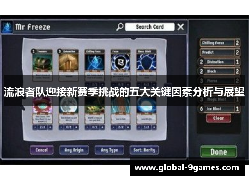 流浪者队迎接新赛季挑战的五大关键因素分析与展望