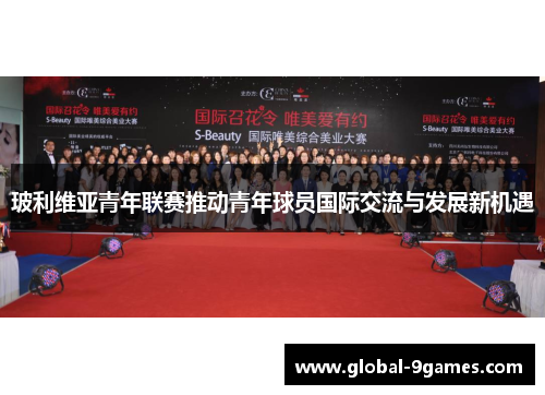 玻利维亚青年联赛推动青年球员国际交流与发展新机遇