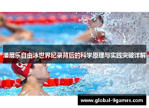 潘展乐自由泳世界纪录背后的科学原理与实践突破详解