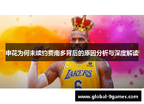 申花为何未续约费南多背后的原因分析与深度解读