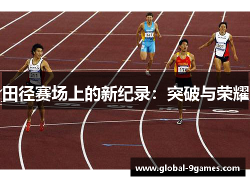 田径赛场上的新纪录：突破与荣耀