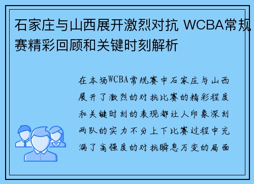 石家庄与山西展开激烈对抗 WCBA常规赛精彩回顾和关键时刻解析