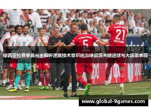 穆西亚拉赛季高光全解析速度技术意识统治绿茵场关键进球与大场面表现