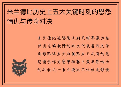 米兰德比历史上五大关键时刻的恩怨情仇与传奇对决