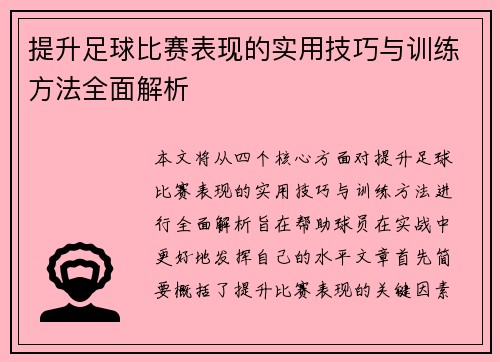 提升足球比赛表现的实用技巧与训练方法全面解析 提升足球比赛表现的实用技巧与训练方法全面解析