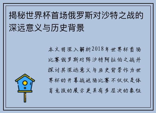 揭秘世界杯首场俄罗斯对沙特之战的深远意义与历史背景