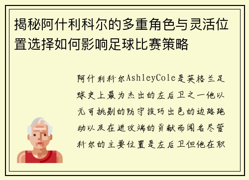 揭秘阿什利科尔的多重角色与灵活位置选择如何影响足球比赛策略