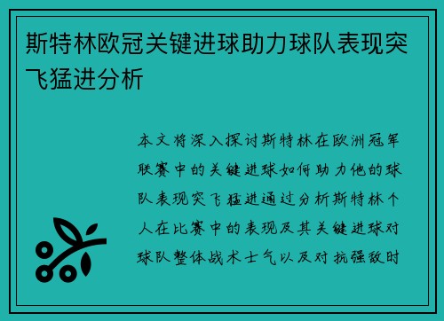 斯特林欧冠关键进球助力球队表现突飞猛进分析 斯特林欧冠关键进球助力球队表现突飞猛进分析