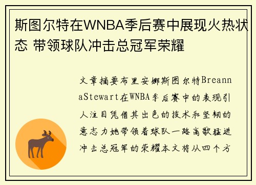 斯图尔特在WNBA季后赛中展现火热状态 带领球队冲击总冠军荣耀