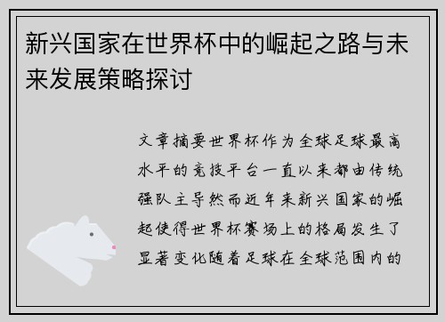 新兴国家在世界杯中的崛起之路与未来发展策略探讨
