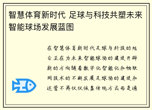 智慧体育新时代 足球与科技共塑未来智能球场发展蓝图
