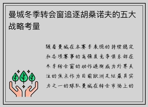 曼城冬季转会窗追逐胡桑诺夫的五大战略考量 曼城冬季转会窗追逐胡桑诺夫的五大战略考量