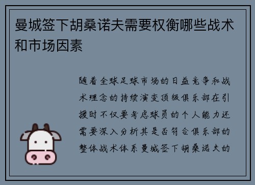 曼城签下胡桑诺夫需要权衡哪些战术和市场因素