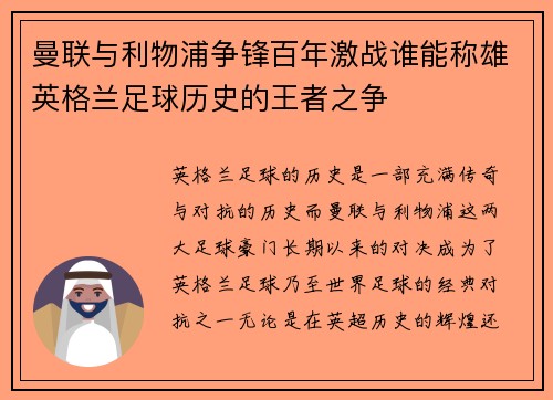 曼联与利物浦争锋百年激战谁能称雄英格兰足球历史的王者之争