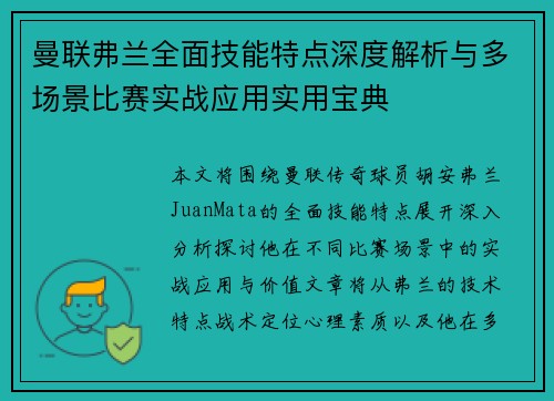 曼联弗兰全面技能特点深度解析与多场景比赛实战应用实用宝典