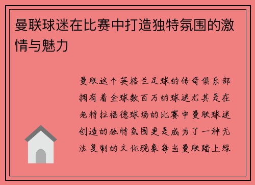 曼联球迷在比赛中打造独特氛围的激情与魅力