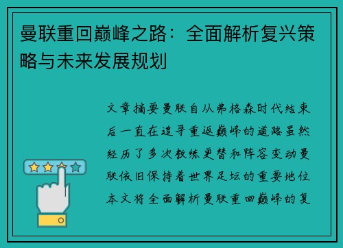 曼联重回巅峰之路：全面解析复兴策略与未来发展规划