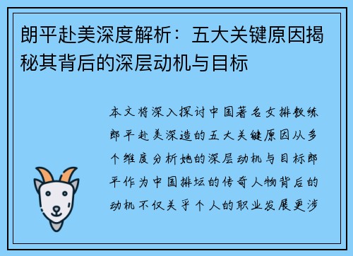 朗平赴美深度解析：五大关键原因揭秘其背后的深层动机与目标